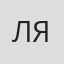 Лена Яда